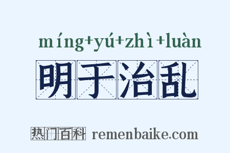 明于治乱是什么意思的图片
